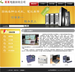电脑回收公司网站建设