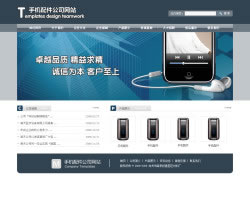 手机配件网站建设